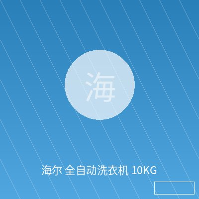 海尔 全自动洗衣机 10KG