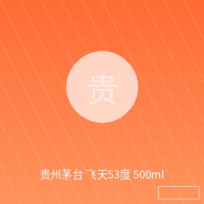 贵州茅台 飞天53度 500ml