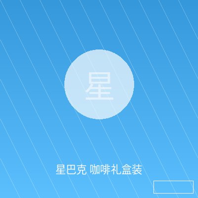 星巴克 咖啡礼盒装