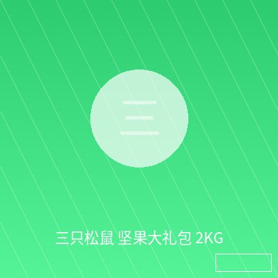 三只松鼠 坚果大礼包 2KG