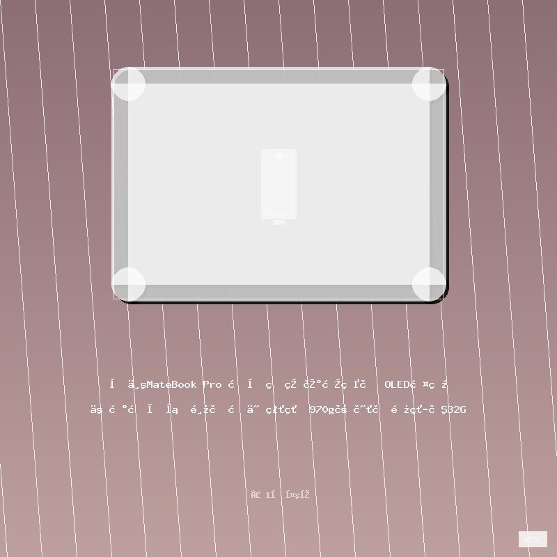 华为MateBook Pro 柔光版笔记本电脑 OLED护眼云晰柔光屏 鸿蒙操作系统 970g超轻薄长续航32GB 1TB
