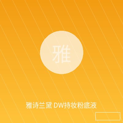 雅诗兰黛 DW持妆粉底液
