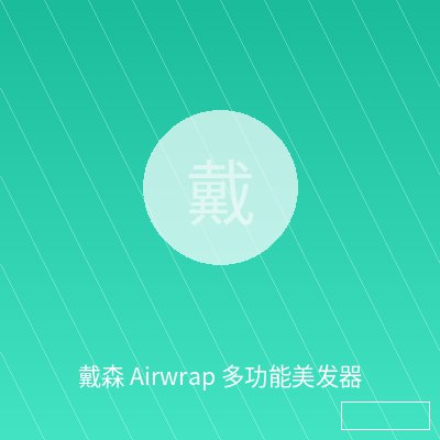 戴森 Airwrap 多功能美发器