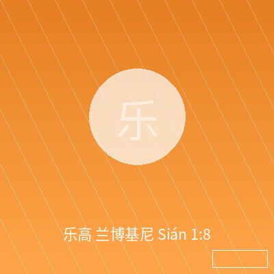 乐高 兰博基尼 Sián 1:8