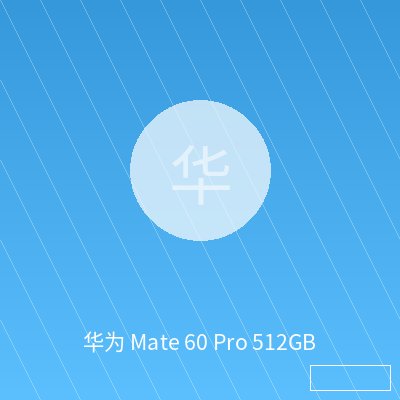 华为 Mate 60 Pro 512GB