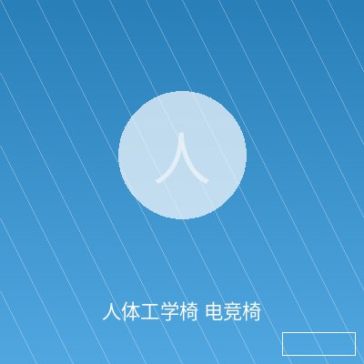 人体工学椅 电竞椅