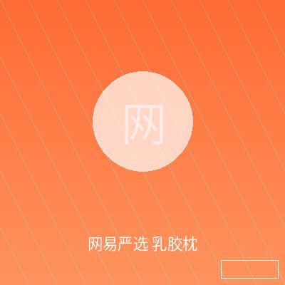 网易严选 乳胶枕