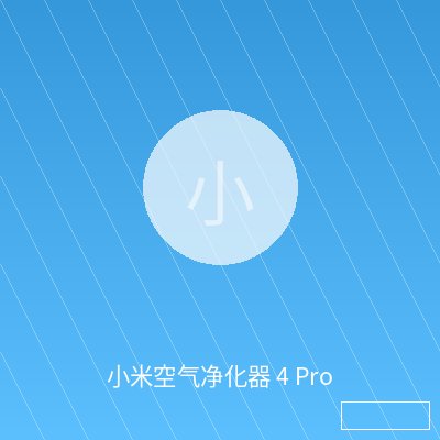 小米空气净化器 4 Pro