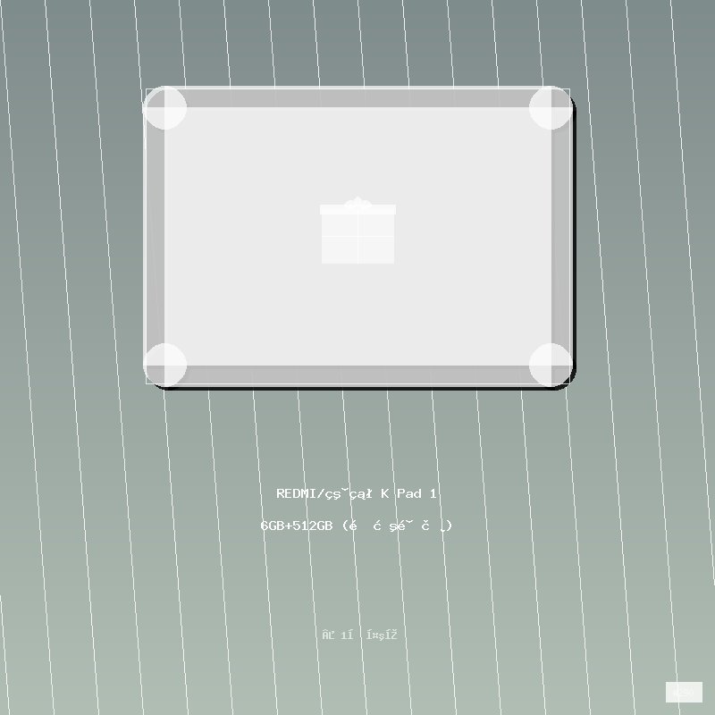 REDMI/红米 K Pad 16GB+512GB (随机颜色)