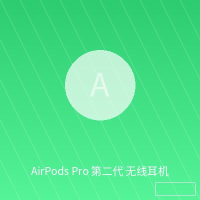 AirPods Pro 第二代 无线耳机