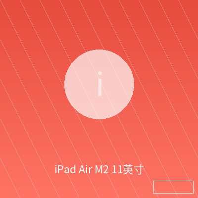 iPad Air M2 11英寸