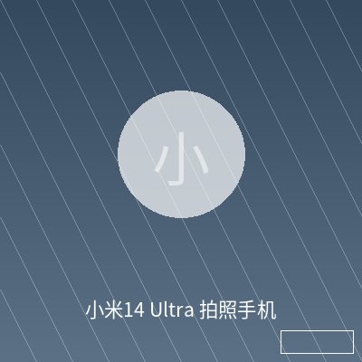 小米14 Ultra 拍照手机