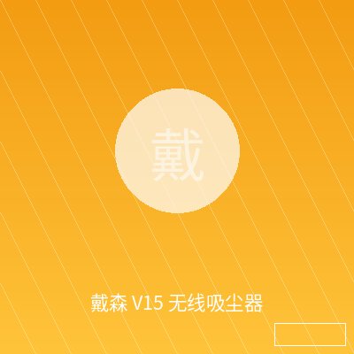 戴森 V15 无线吸尘器