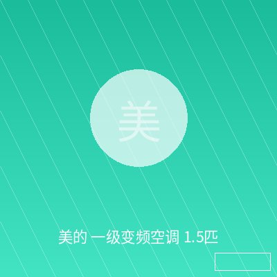 美的 一级变频空调 1.5匹