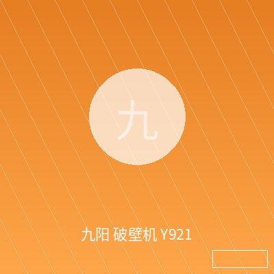 九阳 破壁机 Y921